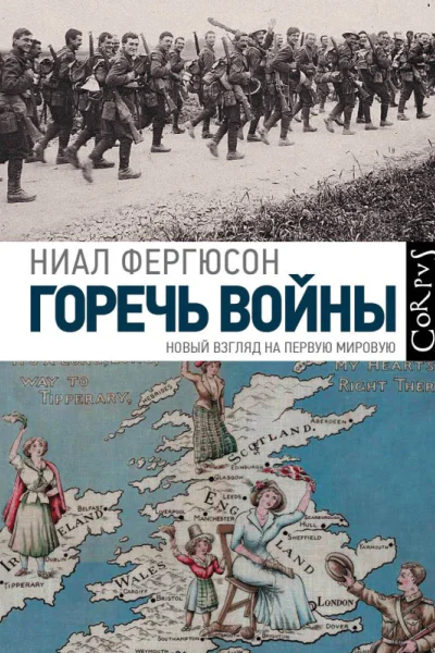 Горечь войны  Ниал Фергюсон пер с англ Е Губницкого и И Кригера