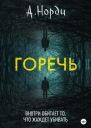 Горечь