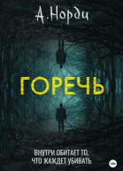 Горечь