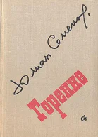 Горение Дилогия
