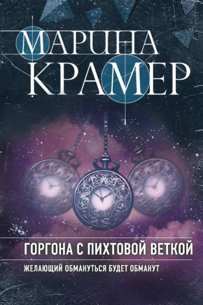 Горгона с пихтовой веткой  Марина Крамер