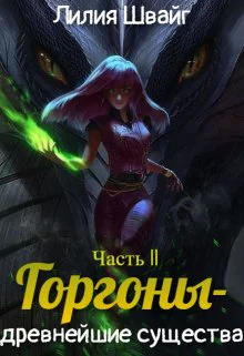 Горгоны  древнейшие существа
