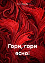 Гори гори ясно