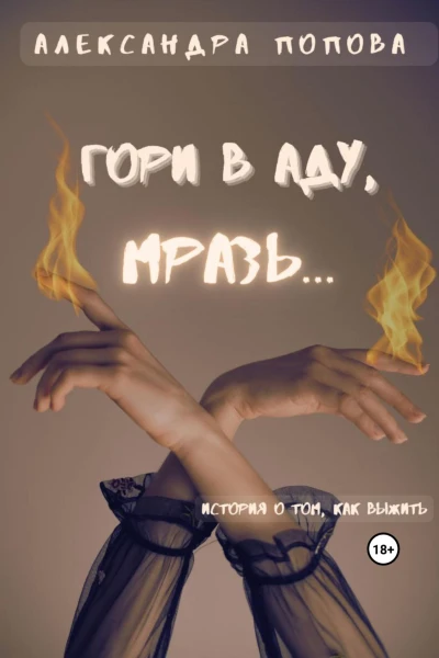 Гори в аду мразь