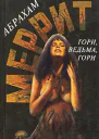 Гори ведьма гори Дьявольские куклы мадам Мендилипп