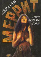 Гори ведьма гори