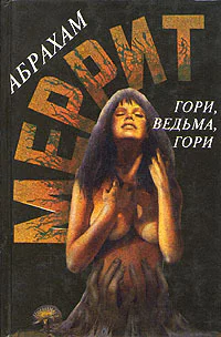 Гори ведьма гори