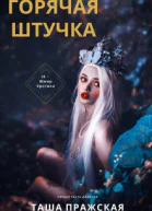 Горячая штучка