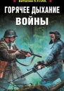 Горячее дыхание войны