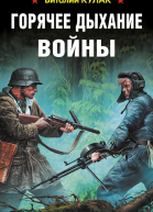Горячее дыхание войны