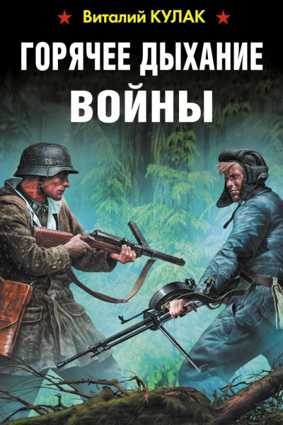 Горячее дыхание войны