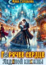 Горячее сердце Ледяной Княжны СИ