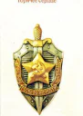 Горячее сердце Повести об уральских чекистах