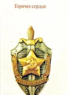 Горячее сердце Повести об уральских чекистах