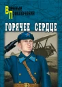 Горячее сердце сборник