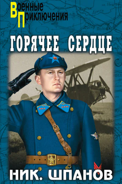Горячее сердце сборник