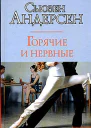 Горячие и нервные