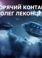 Горячий контакт