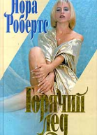 Горячий лед
