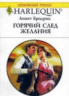 Горячий след желания