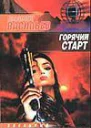 Горячий старт
