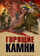 Горящие камни