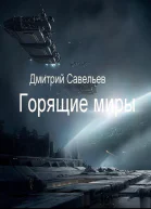 Горящие миры