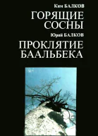 Горящие сосны