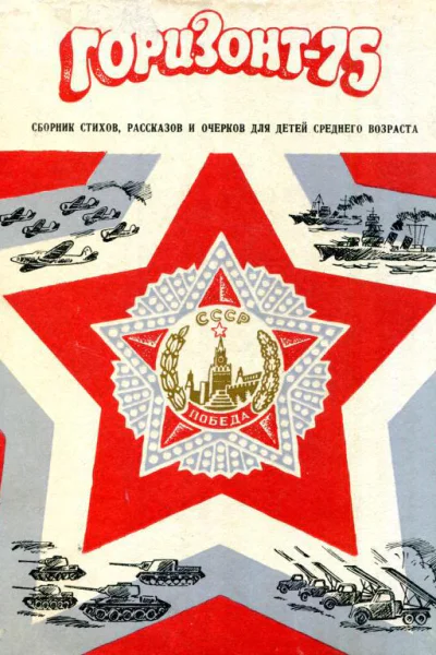 Горизонт75