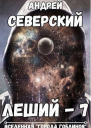Горизонты других миров СИ