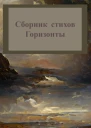 Горизонты Сборник стихов