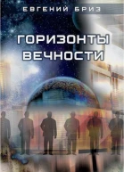 Горизонты вечности СИ