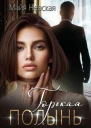 Горькая полынь