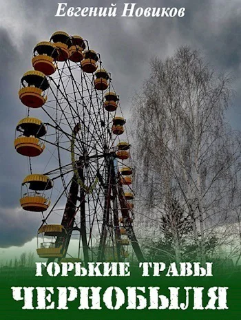 Горькие травы Чернобыля СИ