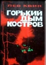 Горький дым костров