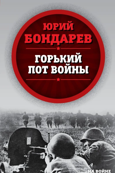 Горький пот войны