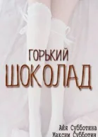 Горький шоколад СИ