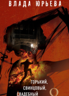 Горький свинцовый свадебный