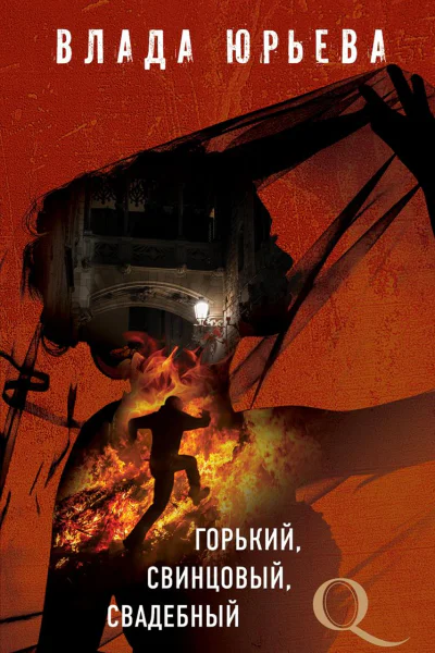 Горький свинцовый свадебный