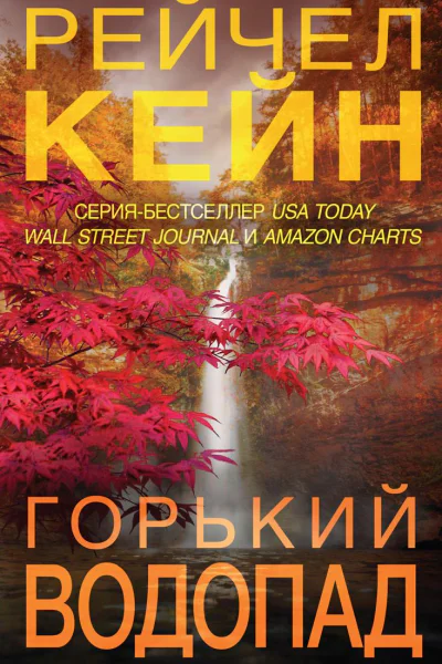 Горький водопад