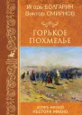 Горькое похмелье
