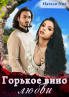 Горькое вино любви
