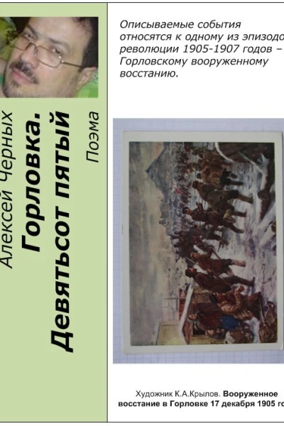 Горловка Девятьсот пятый СИ