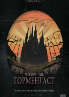 Горменгаст