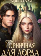 Горничная для лорда