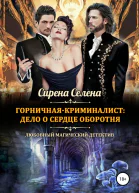 Горничнаякриминалист дело о сердце оборотня