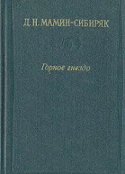 Горное гнездо Встречи
