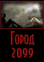 Город2099