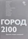 Город 2100