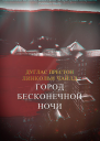 Город Бесконечной Ночи